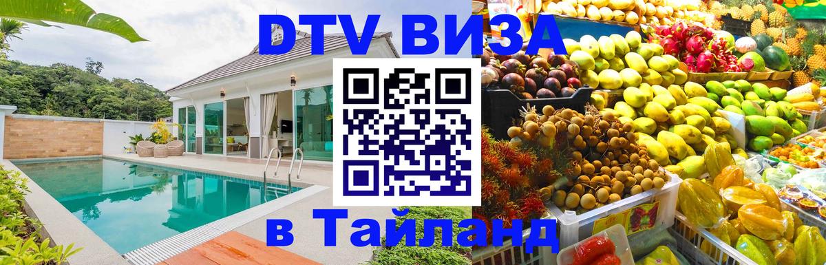 VISA в Тайланд для удалёнщиков 