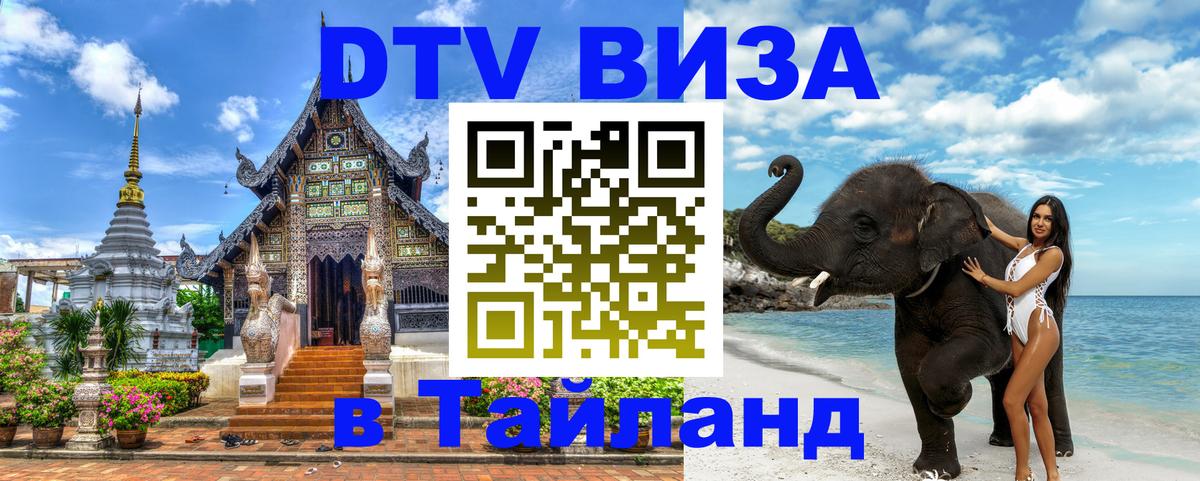 Купить DTV визу в Таиланд 